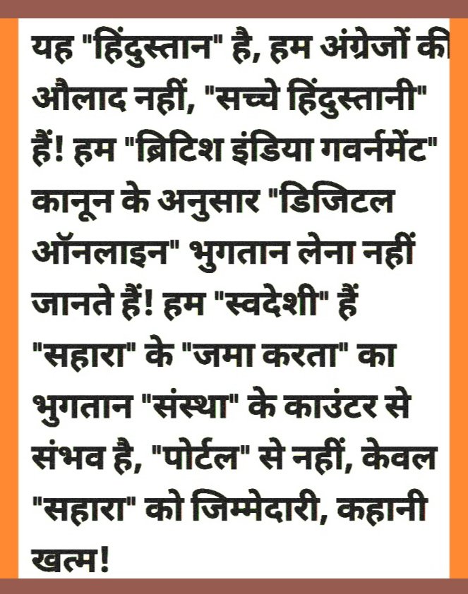 #SAVE_SAHARA_WORKERS_DEPOSITERS
भुगतान प्रक्रिया में सृजनात्मकता व रोजगार प्राथमिकता भी सम्मिलित हो

नागरिकों के प्रति किए गएआर्थिक उत्पीड़न जिम्मेदार अधिकारियों पर कार्यवाही हो
वर्कर्स को तुरंत उचित न्याय दो 
<a href="/PMOIndia/">PMO India</a>
<a href="/SPMCRT1480/">सुप्रीम कोर्ट..</a>
<a href="/NITIAayog/">NITI Aayog</a> 
<a href="/MinOfCooperatn/">Ministry of Cooperation, Government of India</a>
<a href="/SEBI_India/">SEBI_Awareness</a>
<a href="/MLJ_GoI/">Ministry of Law and Justice</a>
