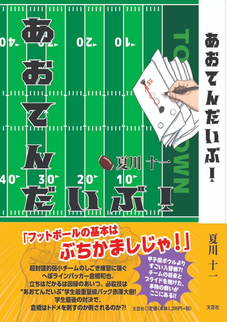 「あおてんだいぶ！」