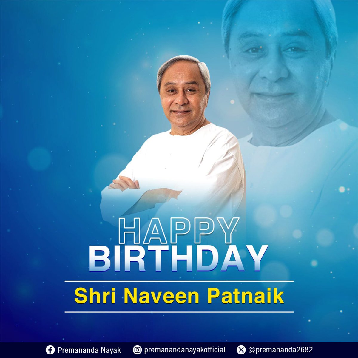 ଓଡ଼ିଶାର ପୂର୍ବତନ ମୁଖ୍ୟମନ୍ତ୍ରୀ ତଥା ବିଜୁ ଜନତା ଦଳର ସୁପ୍ରିମୋ ଶ୍ରୀଯୁକ୍ତ ନବୀନ ପଟ୍ଟନାୟକଙ୍କୁ ଜନ୍ମ ଦିନର ଅନେକ ଅନେକ ଶୁଭେଚ୍ଛା ଓ ଅଭିନନ୍ଦନ। ମହାପ୍ରଭୁ ଆପଣଙ୍କୁ ସଦା ସର୍ବଦା ନିରୋଗୀ ରଖନ୍ତୁ ଆଉ ଦୀର୍ଘଜୀବି କରନ୍ତୁ । 🙏🏻

#shrinaveenpattnaik #naveenpatnaik #birthday #formerchiefminister #heartfeltwishes