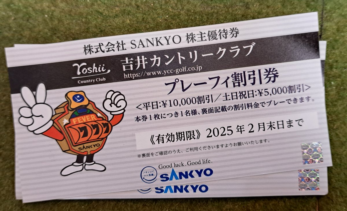 サンキョー　SANKYO　株主優待券　吉井カントリー 数量変更可 吉井カントリークラブ 無料券 4枚 SANKYO 株主優待券 全日