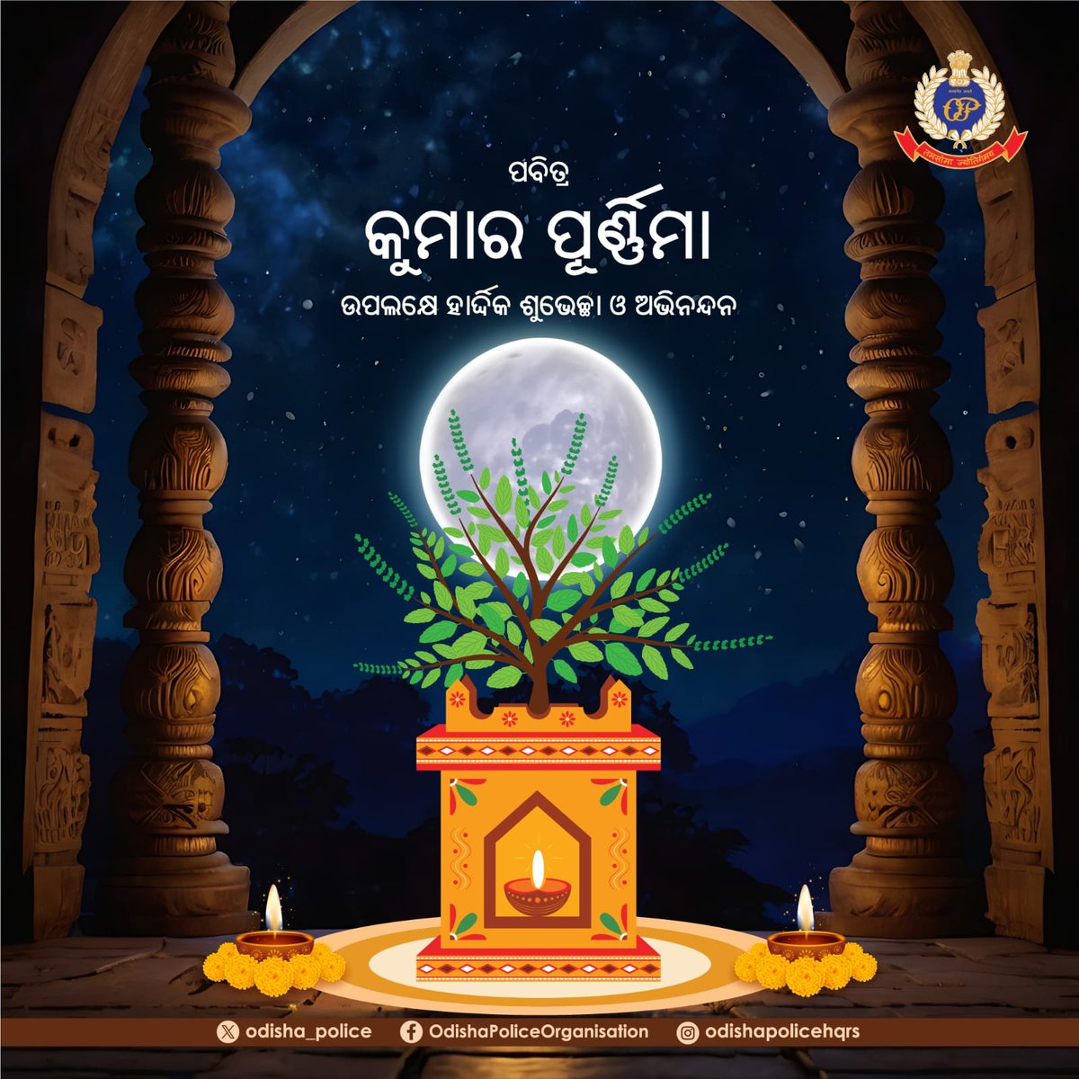 ପବିତ୍ର କୁମାର ପୂର୍ଣ୍ଣିମା ଅବସରରେ ଓଡ଼ିଶା ପୋଲିସ ତରଫରୁ ହାର୍ଦ୍ଦିକ ଶୁଭେଚ୍ଛା ଓ ଅଭିନନ୍ଦନ । ଧାର୍ମିକ ସାମାଜିକ ଭାବଧାରାର ଏହି ଅନନ୍ୟ ପର୍ବ ସମସ୍ତଙ୍କ ଜୀବନରେ ଆନନ୍ଦ ଓ ଉଲ୍ଲାସ ଆଣିଦେଉ ।