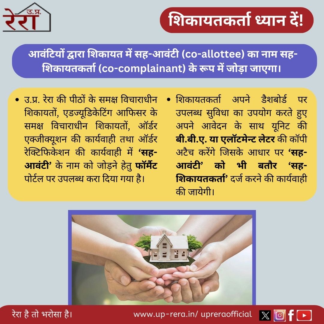 UPRERAofficial's tweet image. उ.प्र. रेरा द्वारा शिकायतों में #Complainant के साथ #Co_allottee का नाम #Co_complainant के रूप में अनिवार्य रूप से दर्ज किया जाएगा जिससे आवंटी के साथ सह-आवंटियों के हितों की रक्षा की जा सके।
#UPRERA #RightsofCo_allottee #Complaints #BenchHearing #AllottmentLetter #BBA #AFS