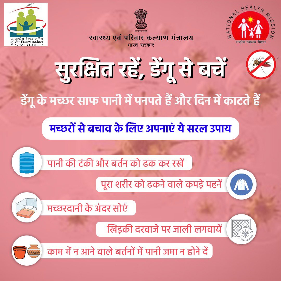 MoHFW_INDIA's tweet photo. सुरक्षित रहें, डेंगू से बचें! 
 डेंगू के मच्छरों से बचने के लिए अपनाएं ये सरल उपाय और अपने परिवार को सुरक्षित रखें। 
.
.
#DenguePrevention https://t.co/ftlvJuYeip