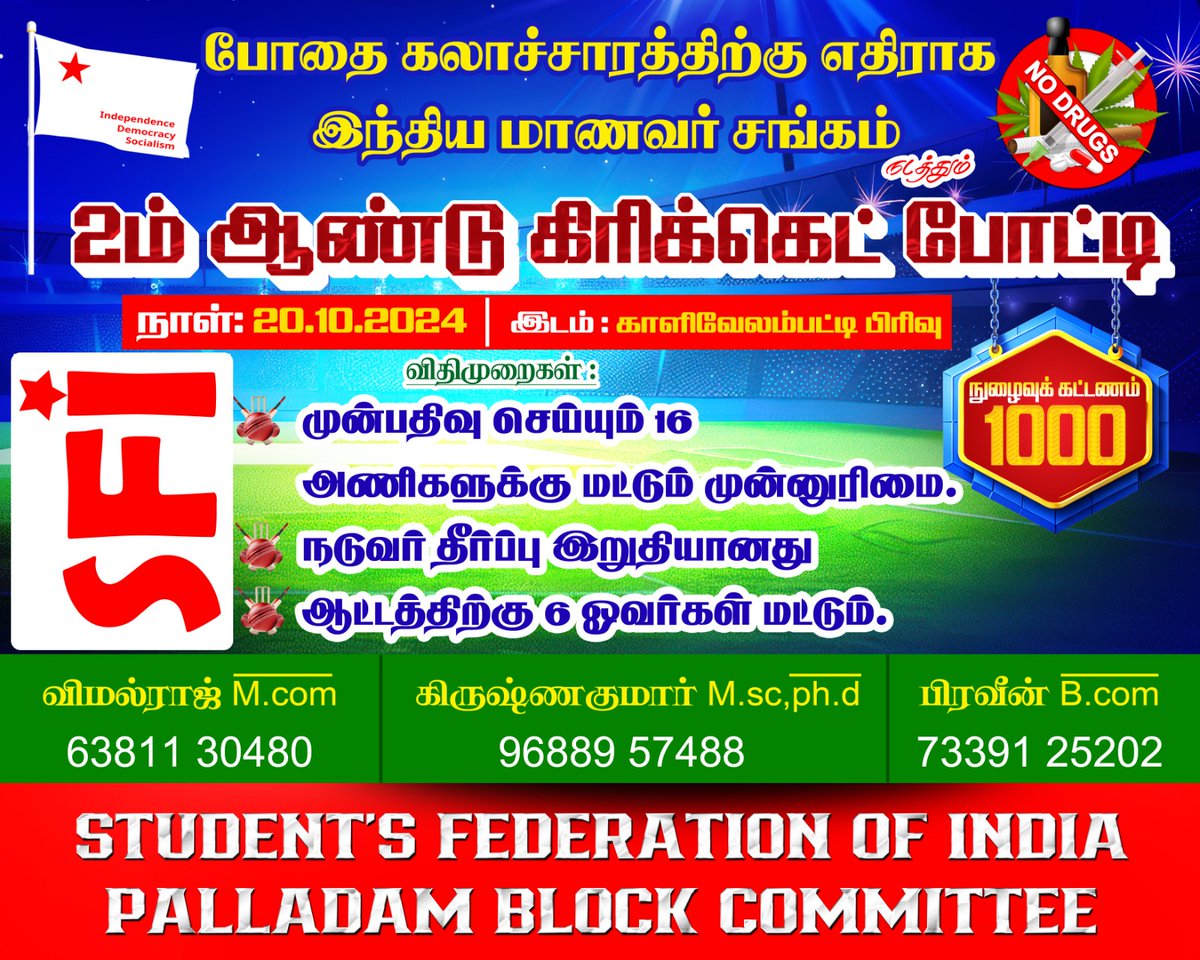 SFITIRUPPUR's tweet photo. போதைக் கலாச்சாரத்திற்கு  எதிராக
*SFI -நடத்தும்* 
2-ஆம் ஆண்டு‌ மாபெரும் கிரிக்கெட் 🏏
போட்டி 
அக்டோபர் - 20  ம் தேதி  நடத்த திட்டமிடப்பட்டுள்ளது. (Open Match )
நுழைவு கட்டணம்- 2000/- per team .
1/2 https://t.co/knw8LEIBQL