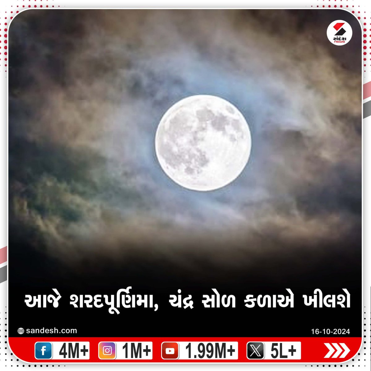 sandeshnews's tweet photo. આજે શરદપૂર્ણિમા, ચંદ્ર સોળ કળાએ ખીલશે
રાત્રે માતા લક્ષ્મી ઐરાવત પર સવાર થઈને પૃથ્વી પર પધારશે
ચંદ્ર પ્રકાશમાં મુકેલા દૂધ-પૌંઆ, ખીર આરોગવાનું ભારે મહત્ત્વ
હવે દિવાળી બેસતા વર્ષ આડે 15 દિવસ બાકી રહ્યાં
#SharadPurnima #Moon #DoodhPoha #SandeshNews https://t.co/YNXqTgnp9b