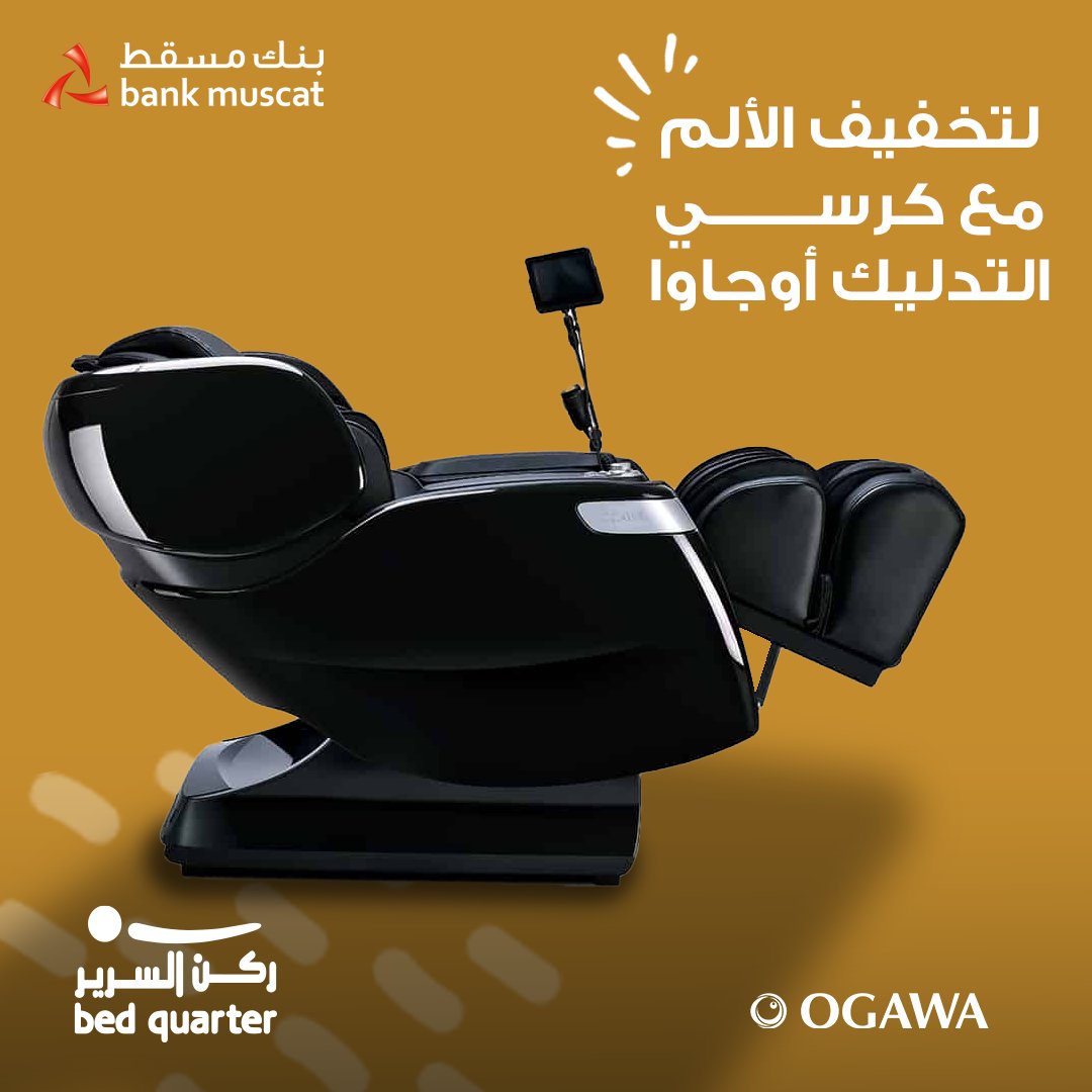 BedQuarterOman's tweet photo. بخاصية المساج الحراري اللي يقدمه لك كرسي المساج من أوجاوا ، يعتبر خيارك الأفضل في كل وقت من ركن السرير 💖 قسطها مع بنك مسقط 

#ركن_السرير #عمان #مسقط #مراتب #مرتبة #راحه #tempur #سرير #نوم #غرفة_نوم#ميموري_فوم#Bed_Quarter
#Oman# Muscat# Mattress
#Comfort# Tempur# Bed# Sleep https://t.co/Wbi6UBKSwr