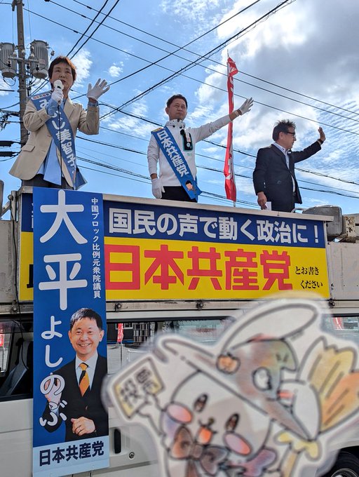 山口1区候補みふじ美智子さんと比例中国ブロック大平よしのぶさん