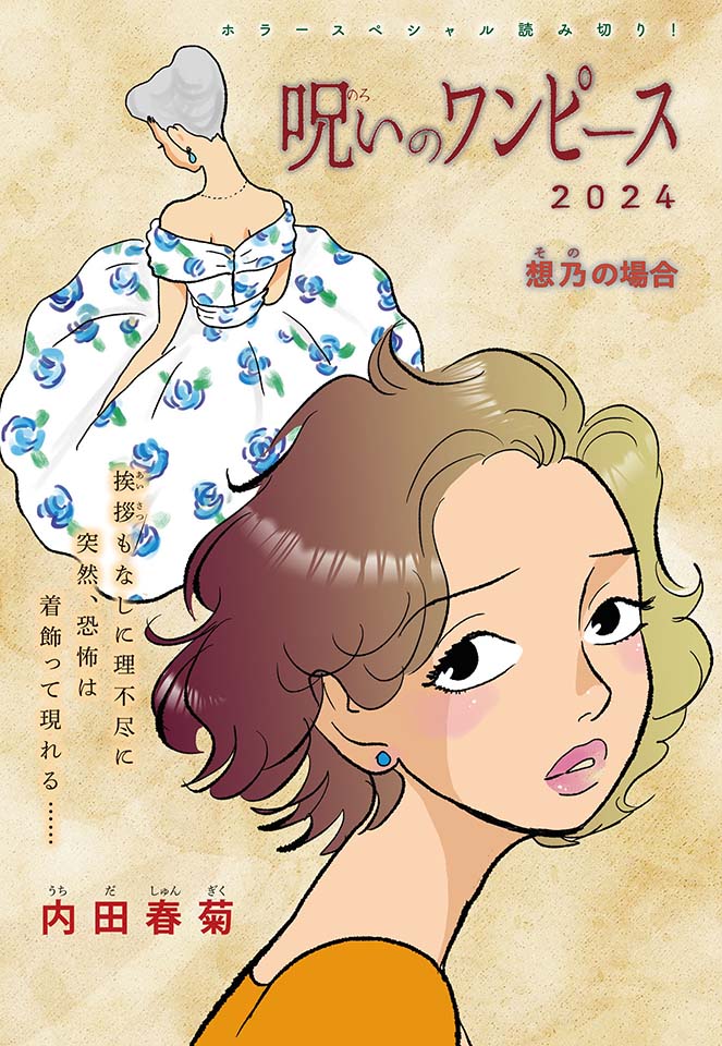 Nemuki+11月号、絶賛発売中！ 内田春菊さんの『呪いのワンピース
