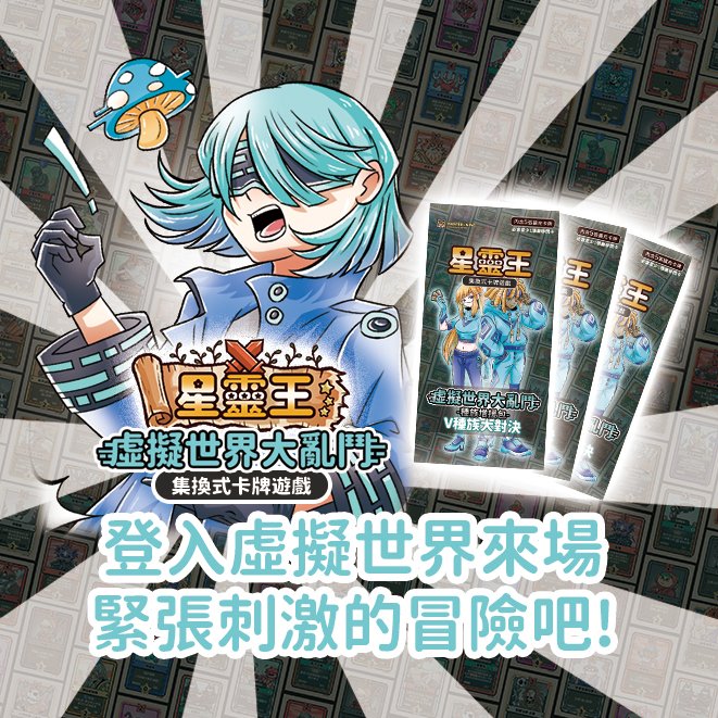 xinglingwangTCG's tweet photo. 【星靈王 x 利姆諾斯 盛大合作啟動!!】
星靈王第三彈「虛擬世界大亂鬥」即將到來!!
上市時間為11/8、想要搶先的玩家千萬不要錯過!!~

這次我們將與大名鼎鼎的  @Limnos1101  合作!!
相應而生的新種族為「虛擬世界」，目前已經包含了三個主題：
「網路世界」、「亡靈醫院」&「奇幻酒館」
每個主題的新卡牌都有 利姆諾斯 的實況主們的身影在其中，歡迎大家尋找彩蛋～
各店家也已經開放預購了，有興趣的大家快跟店家聯絡吧~

官方也將在10/26(六)舉辦
「星靈王第三彈上市前派對」
詳細活動內容如下 :
1.第三彈資訊、卡表公開
2.新彈種族資訊公開
3.新商品、滿額贈、一番賞
消費滿$500即贈VR小旅人(一人現領一張)
滿$500極上一番賞（最多兩次）
普通的一番賞新增了數位卡套區(新商品)喔!
4.第三彈現開賽
   地點：靠過來桌遊咖啡館
   時間：10/26(六) 12:00-18:00
   比賽時間：13:00-16:00
   參加費用：$500/人
   參加獎品：
   1. 閃卡鬧鐘人x1(可於現開賽時放入構築)、
   2. 8包補充包 (其中2包將於活動結束時才發放)

   賽制：瑞士制4局 (人數達30人以上將會分成2場賽事)
   4勝獎項：細胞旅人x1
   (其餘玩家將會加抽1張細胞旅人)
★★注意★★欲參加者請務必填寫報名連結 : 
https://t.co/du5JOLXQqV