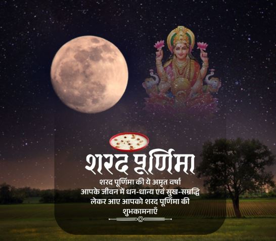 आप सभी को शरद पूर्णिमा  की बधाई एवं शुभकामनाएँ।  

  #शरद_पूर्णिमा #SharadPurnima