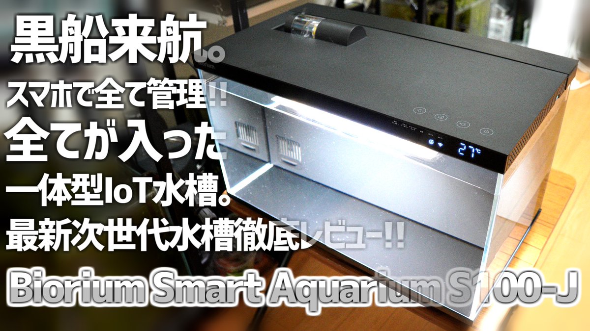 twilight1589's tweet photo. 動画アップしました！
今回はすんげぇ水槽を徹底レビューしていきます！
暇なときに見てやってください🤗

これが次世代の最先端水槽。ヤバすぎる機能を全て丸裸に徹底本音レビュー!! Biorium Smart Aquarium S100-J #601【アクアリウム】
https://t.co/CifoHB7jvP https://t.co/iMGk4xfzy5