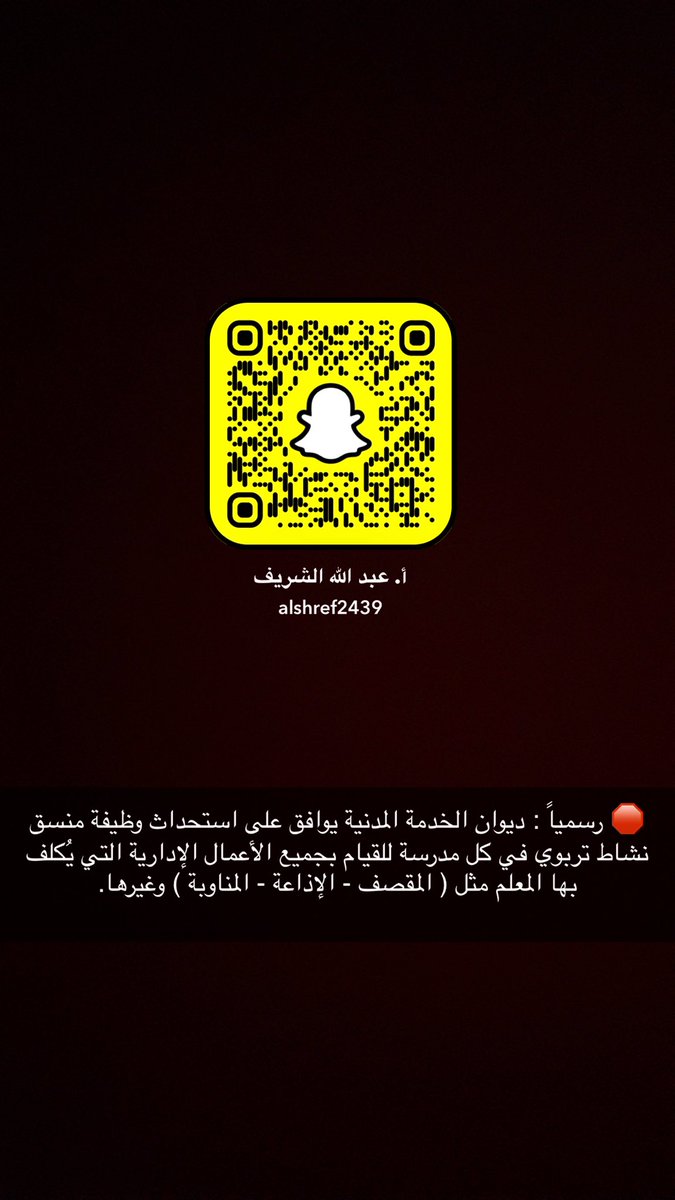 🛑 رسمياً : ديوان الخدمة المدنية يوافق على استحداث وظيفة منسق نشاط تربوي في كل مدرسة للقيام بجميع الأعمال الإدارية التي يُكلف بها المعلم مثل ( المقصف - الإذاعة - المناوبة ) وغيرها وهذا ما أكدته الوكيل المساعد للأنشطة أ. مريم العنزي بتصريحها لجريدة الأنباء.

هذا ما كُنا نُطالب به