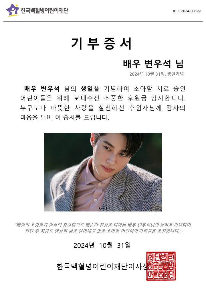 gokclf's tweet image. “소아암 어린이와 가족들을 응원합니다”
다가올 10월 31일, 배우 변우석 님의 생일을 기념하여 팬께서 소아암 어린이를 위한 후원금 기부
#변우석 #byeonwooseok
#생일기념 #소아암 #백혈병 #치료비기부
#소아암어린이기부 #한국백혈병어린이재단