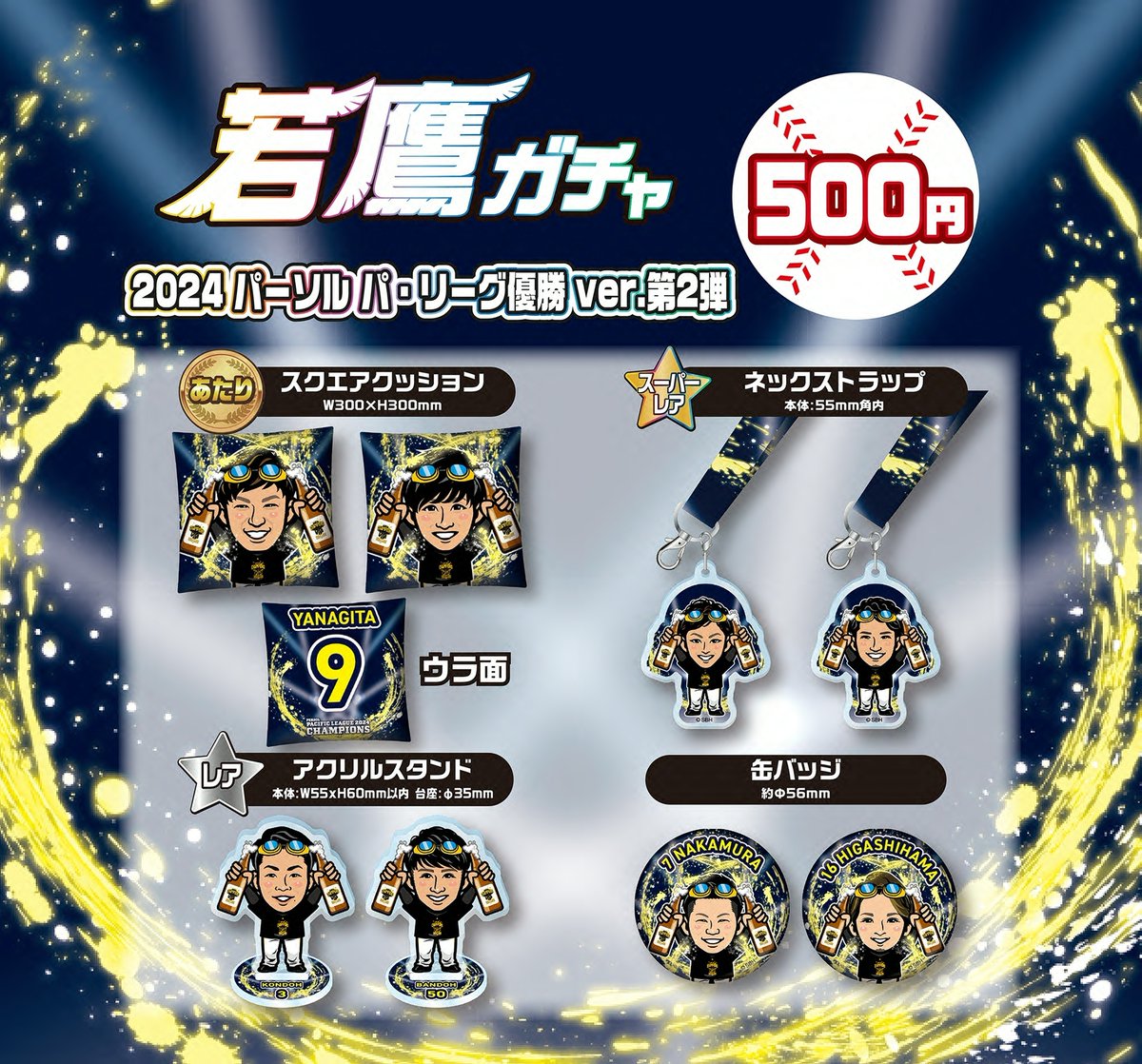 若鷹ガチャ リーグ優勝 ビールかけ (バラ売り可) 福岡ソフトバンクホークス公式グッズアカウント on X