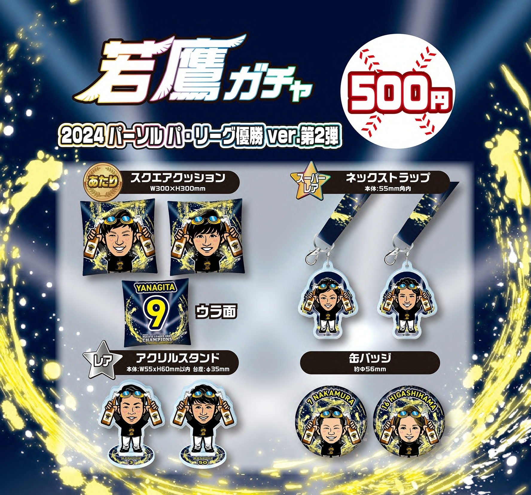 若鷹ガチャ リーグ優勝 ビールかけ (バラ売り可) 福岡ソフトバンクホークス公式グッズアカウント on X