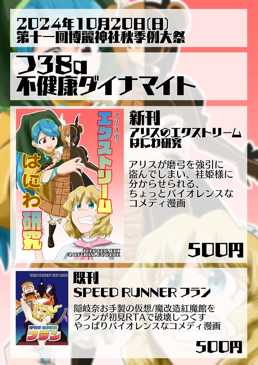 2024/10/20(日)
第十一回博麗神社秋季例大祭のお品書きです！
当日は【つ38a 不健康ダイナマイト】にてコメディ漫画を頒布します！
よろしくお願いします！