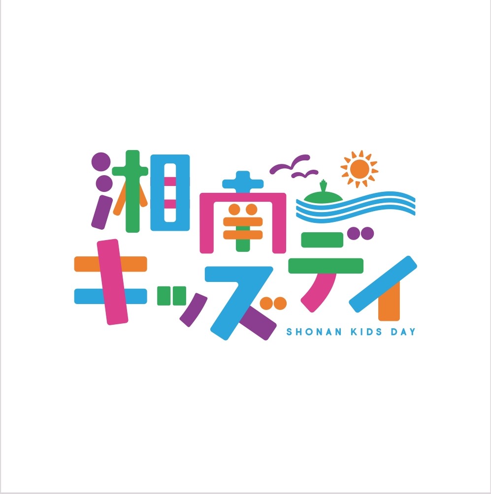 DJ_HAGGY's tweet image. 【湘南キッズデイ】

★「湘南を次世代に残し、繋ぐ」をミッションのイベント！

★１１月３日日曜日・文化の日、神奈川県立辻堂海浜公園で開催。

★ＤＪ・ＨＡＧＧＹは、ステージでの「トークセッション」と「総合司会」を担当します。

shonanstyle.blue/lp/shonan-kids…

#湘南キッズデイ
#ＤＪ・ＨＡＧＧＹ