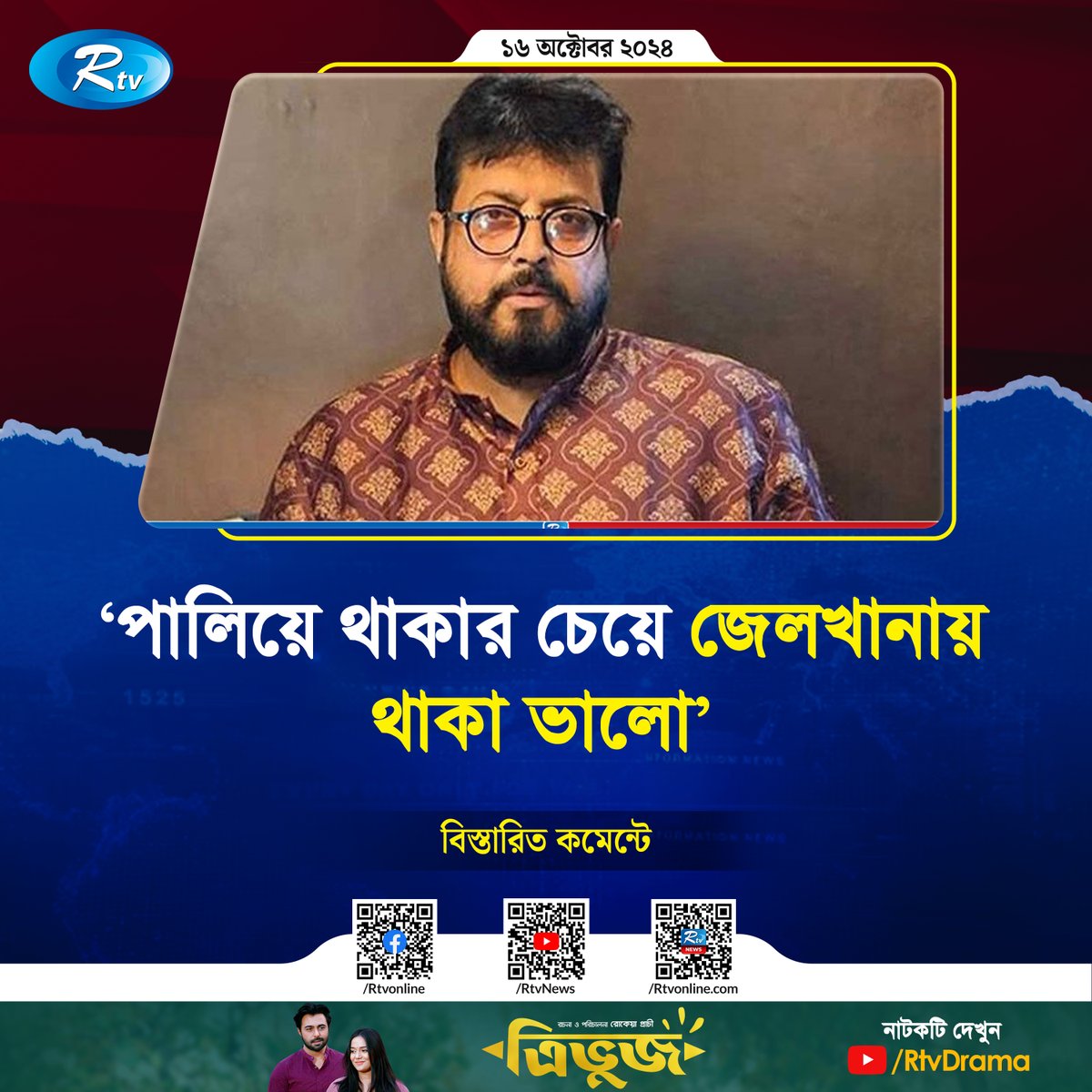 rtvonline's tweet photo. যারা কাপুরুষ, তারা পালিয়ে থাকে। তোমরা কেন পালিয়ে থাকবে!

#OmarSani #actor #Rtvonline
https://t.co/kWvfEIVFjE https://t.co/CLfrUXl6c5