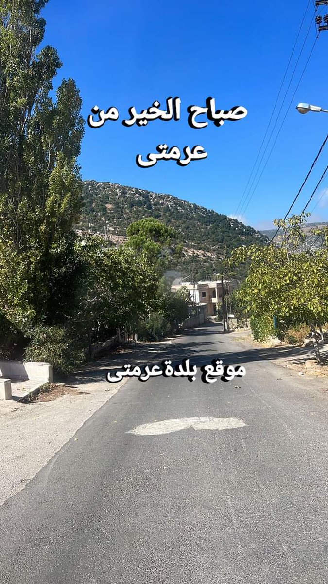 صباح الخير من بلدة عرمتى  جنوب لبنان..الله يحميكم🙏