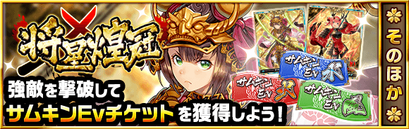 Samurai_Kingdom's tweet photo. 本日15時より、イベント「将星煌冠」を開始しました！
過去にイベントで登場した武将を交換できるチャンス！奮ってご参加ください！
#サムキン https://t.co/J1dJF6iojo