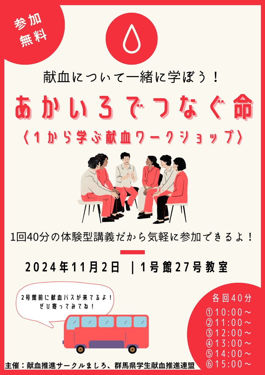 gunma_gakusui's tweet photo. \錦野祭でワークショップ開催!🏫/
11/2に行われる『錦野祭』にて、
ワークショップを開催します!📝
(詳細はチラシをご覧ください!)
献血経験がある方も、ない方も、
一緒に意見を交換し合いましょう!🗣️
みなさんの参加をお待ちしております! https://t.co/EXClMTBlld