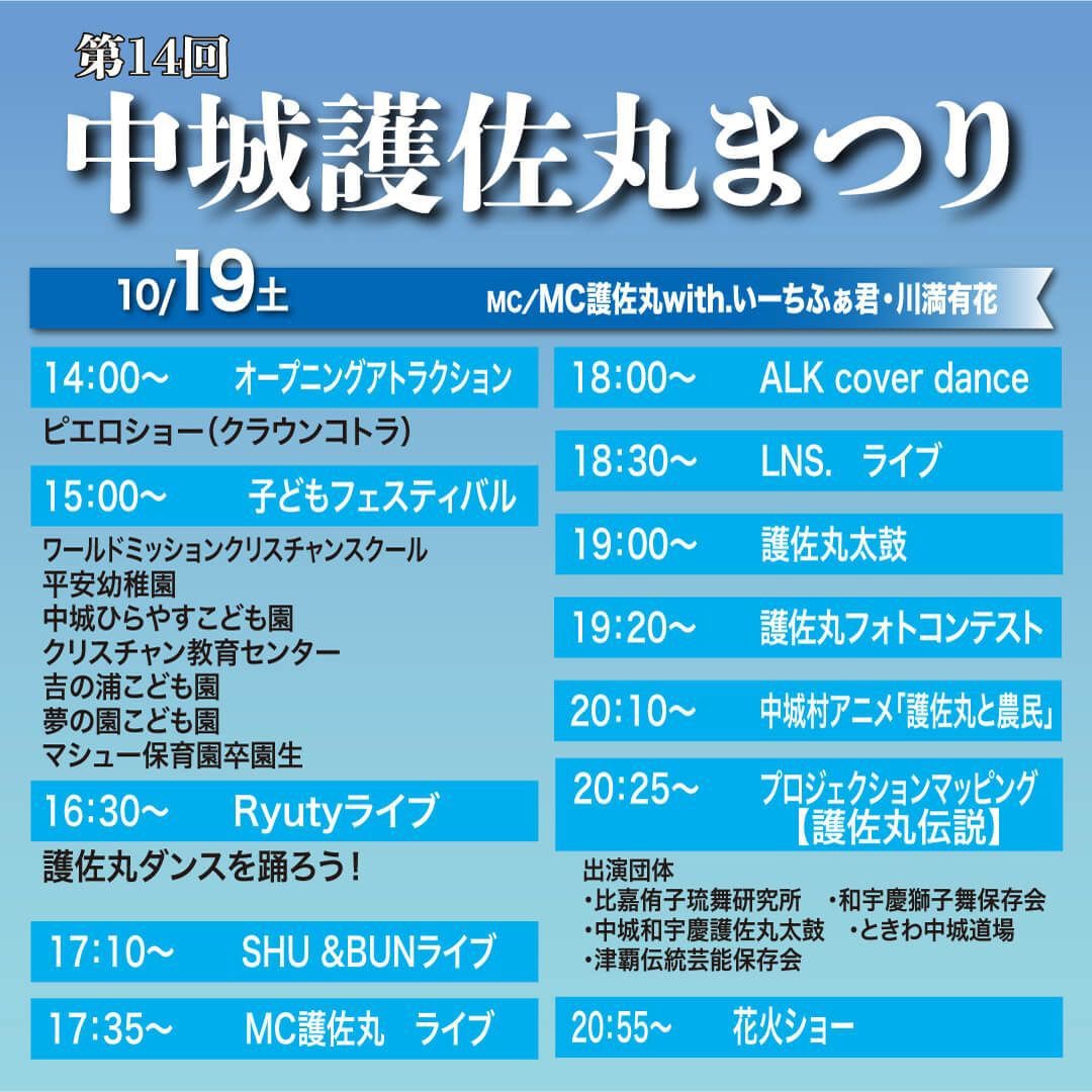 FEC_PR's tweet photo. 【出演情報】

10月19日、20日開催
「第14回中城護佐丸まつり」
MC護佐丸with.いーちふぁ君がMCを務めます‼️

https://t.co/3mQ855Qe24

☀️10月19日(土)、20日(日)両日14時〜
@世界遺���中城城跡

19日は17:35からMC護佐丸with.いーちふぁ君のライブもあります😎✨
二人と一緒に楽しみましょう‼️🙌 https://t.co/sHFT0shaRZ