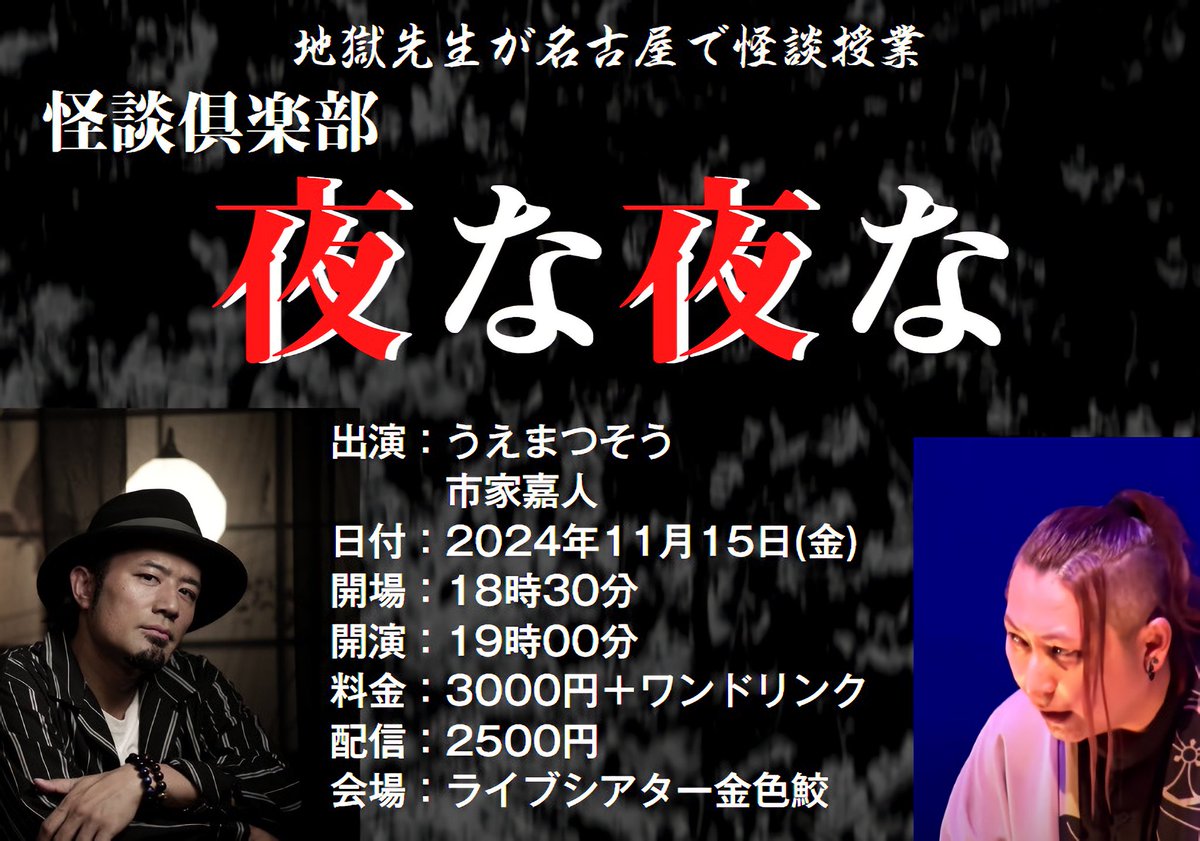 ichiya_kwaidan's tweet photo. 次回の市家主催の怪談イベント「夜な夜な｣は地獄先生うえまつそうさん(@sou_beebangboo)をお迎えして行います！名古屋で怪談授業！

日付、11月15日(金)
開場、18時30分
開演、19時00分
会場、ライブシアター金色鮫
料金、3000円＋ワンドリンク
配信、2500円

配信は改めてのご案内となります！現地は金色鮫さん(@konjikizame)へDMをお願いいたします！
