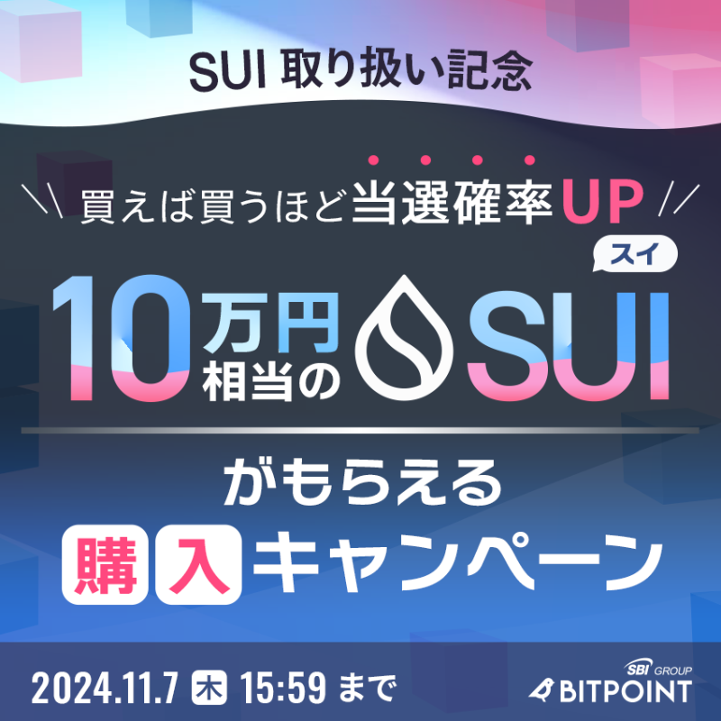 BITPointJP's tweet photo. ～～～～～～～～～～～
　💧#SUI の購入で 💧
　10万円相当が当たる
～～～～～～～～～～～

買えば買うほど当選確率UP🔥
購入キャンペーンを実施中！

📌 〜 2024/11/7(木)15:59

 #仮想通貨 #暗号資産
 #ビットポイント #BITPOINT