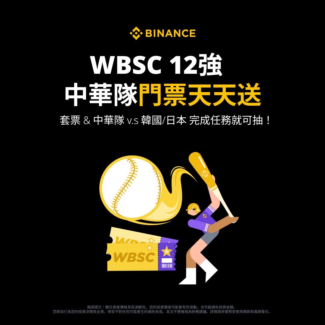 幣安挑戰賽又來啦❗️抽完 Apple 抽大巨蛋門票🤩

🎁 完成幣安挑戰賽：就有機會獲得棒球 12 強賽門票！

📆 活動期間：2024年10月16日12:00至2024年10月22日11:59 (UTC+8)

活動連結➡️ binance.com/zh-TC/activity…

註冊幣安➡️ binance.info/join?ref=12631…