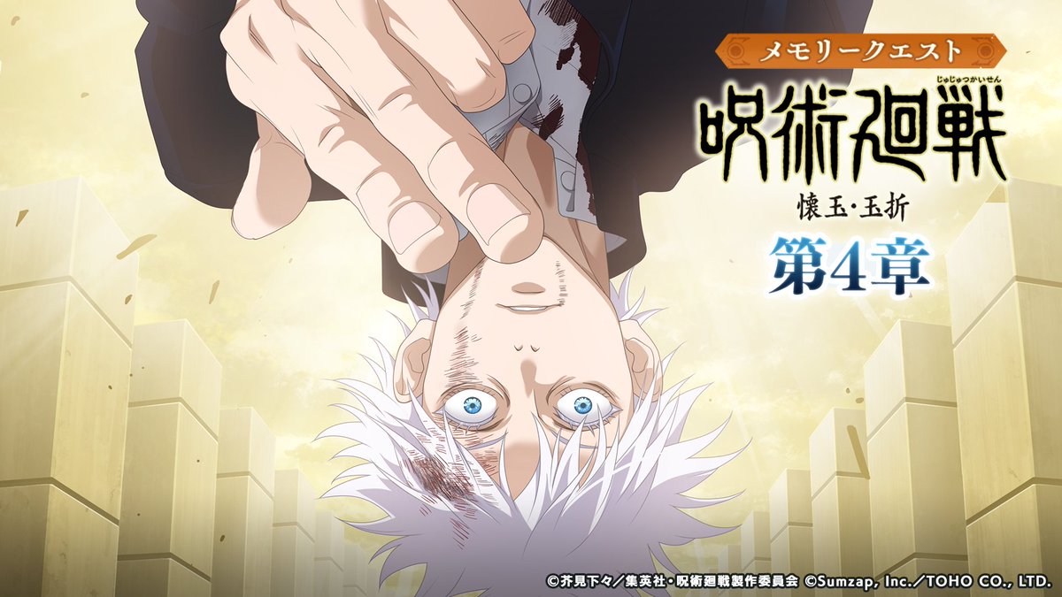 メモリークエスト「呪術廻戦 懐玉・玉折」第4章公開予告！ 10/17(木)15