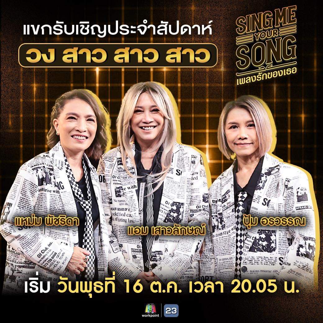 59ex3xgHAC8dzbf's tweet photo. 2 ทุ่ม 15 เจอกับพี่ๆในรายการ SING ME YOUR SONG เพลงรักของเธอ ได้เลยน้า 🩷🩵💚
#SINGMEYOURSONGเพลงรักของเธอ
#WorkPoint #WorkPoint23
#สาวสาวสาว #แอมแหม่มปุ้ม
#แอมเสาวลักษณ์ #ampsaowaluck
#ampdidi
#แหม่มพัชริดา #mampatcharida
#mampatrida
#ปุ้มอรวรรณ #pumorawan
#pum2o https://t.co/04cxFYqQqr