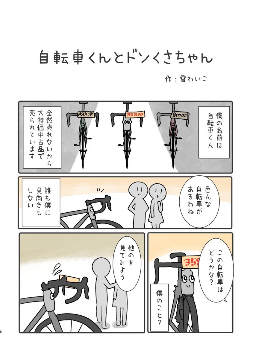心が宿った自転車の話 ①
