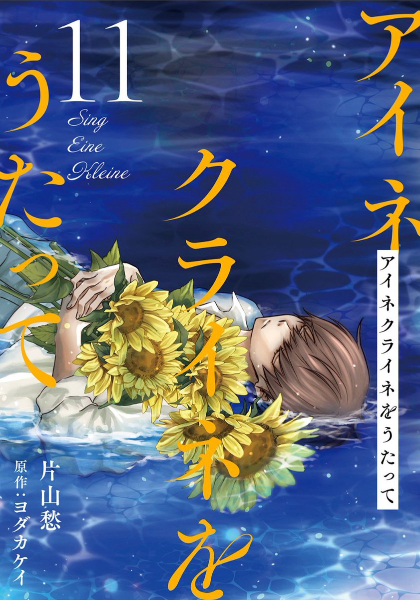 #アイネクライネをうたって 第11話、ピッコマ先行配信開始されている模様です。読んでね
#ピッコマ https://t.co/jW3nHVke8x