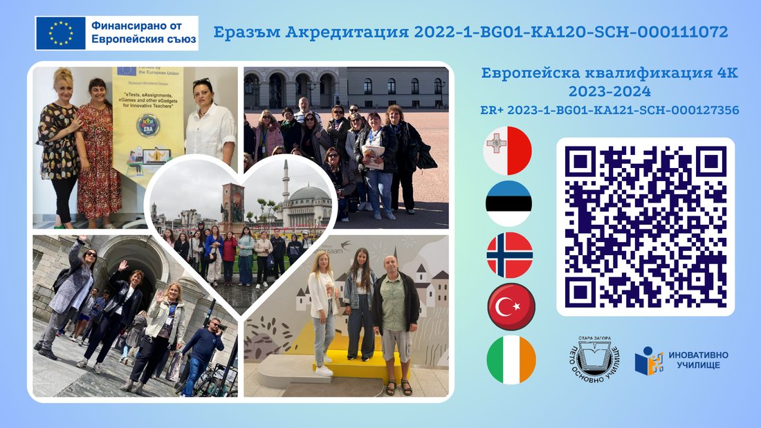Обучения 2023-2024 - Европейска квалификация - 4К (weebly.com) #ErasmusDays #erasmus_days