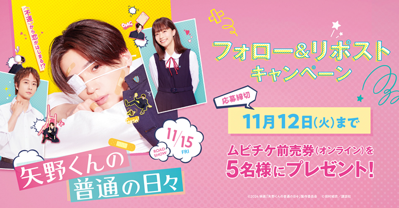 smt_cinema's tweet photo. ／
11/21(金)公開❤️‍🩹
『#矢野くんの普通の日々』
＼

抽選でムビチケオンライン券をプレゼント🎉

1️⃣@smt_cinemaをフォロー
2️⃣この投稿をリポスト
🗓応募は11/12(火)まで

上映劇場💖 
https://t.co/eSSrk7x0Gj

#八木勇征 ( #FANTASTICS ) #池端杏慈 #中村海人 ( #TravisJapan ) https://t.co/eajNEbdzEu