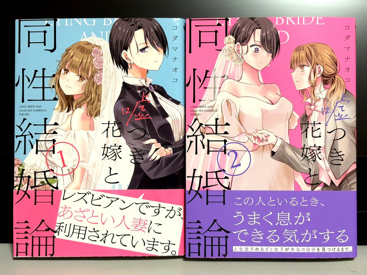 『嘘つき花嫁と同性結婚論』2巻、手元に届きました✨今回はピンクの表紙です🩷1巻のブルーと並べると可愛い🥰

10/18発売です、よろしくお願いします! 