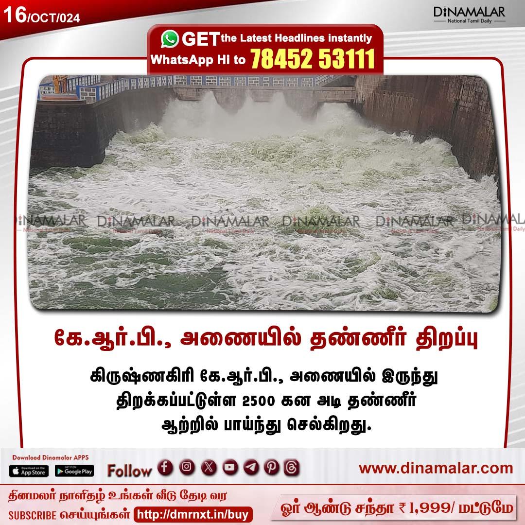 dinamalarweb's tweet photo. கே.ஆர்.பி., அணையில் தண்ணீர் திறப்பு
#rain | #heavyrains | #heavyrains | #rainydays | #ooty | #ootytrain
https://t.co/y4W3uzOopr https://t.co/f6j64TWtNR
