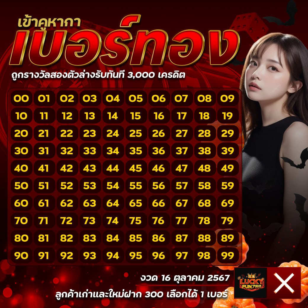 LLuckyfun789's tweet photo. 🔥LUCKYFUN789🔥
✨เข้าคูหากาเบอร์ทอง✨ 
.
เพียงมียอดฝาก 300 บาทขึ้นไปสามารถเลือกได้เลย 1 เบอร์ ทายถูกรับไปเลย 3000 เครคิต���  

📢อย่าลืมมาร่วมสนุกกันนะทุกคน

LINE  :@lk789 หรือ https://t.co/CPvBtTILIq
ทางเข้าเล่น → https://t.co/s8rYoVPx86 https://t.co/VdyNYqZDFu