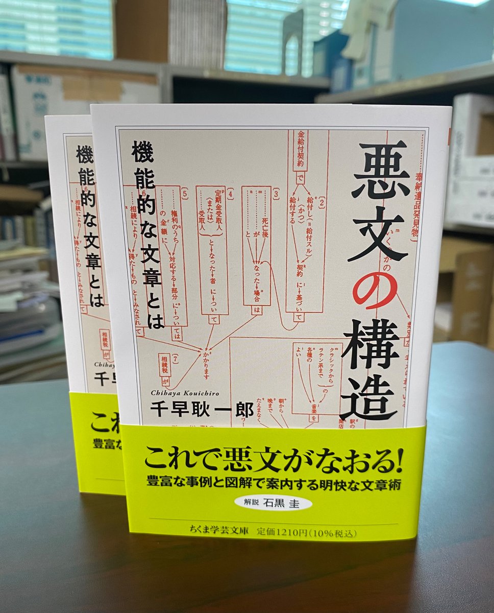 速報】千早耿一郎『悪文の構造』刊行後のいきおいとまらず㊗㊗再重版