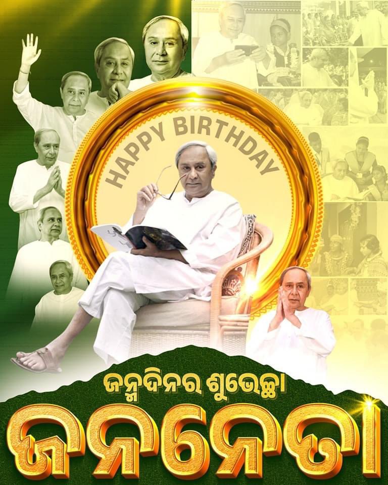 ArupSrichandan's tweet photo. ଆମ ଦଳର ସଭାପତି ଶ୍ରୀ ନବୀନ ପଟ୍ଟନାୟକ ଜୀଙ୍କ ଜନ୍ମଦିନ ଅବସରରେ ତାଙ୍କୁ ଅନେକ ଅନେକ ଶୁଭେଚ୍ଛା ଓ ଶୁଭକାମନା ଜ୍ଞାପନ କରୁଛି। ଏଥିସହ ତାଙ୍କ ଦୀର୍ଘ ଓ ନିରାମୟ ଜୀବନ ପାଇଁ ମହାପ୍ରଭୁ ଶ୍ରୀ ଜଗନ୍ନାଥଙ୍କ ନିକଟରେ ପ୍ରାର୍ଥନା କରୁଛି। https://t.co/OinXqj6Mhk