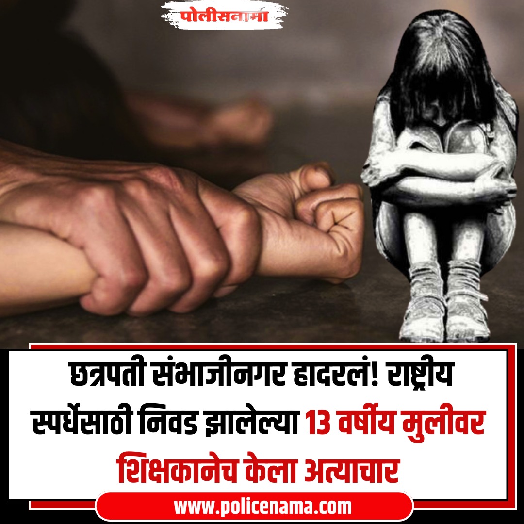 Policenama1's tweet image. Sambhaji nagar |  धक्कादायक! छत्रपती संभाजीनगर हादरलं, राष्ट्रीय स्पर्धेसाठी निवड झालेल्या 13 वर्षीय मुलीवर शिक्षकानेच केला अत्याचार

 #sambhajinagar #sports #nationalcompetition #latestupdate #marathinews #marathiupdates #latestnews