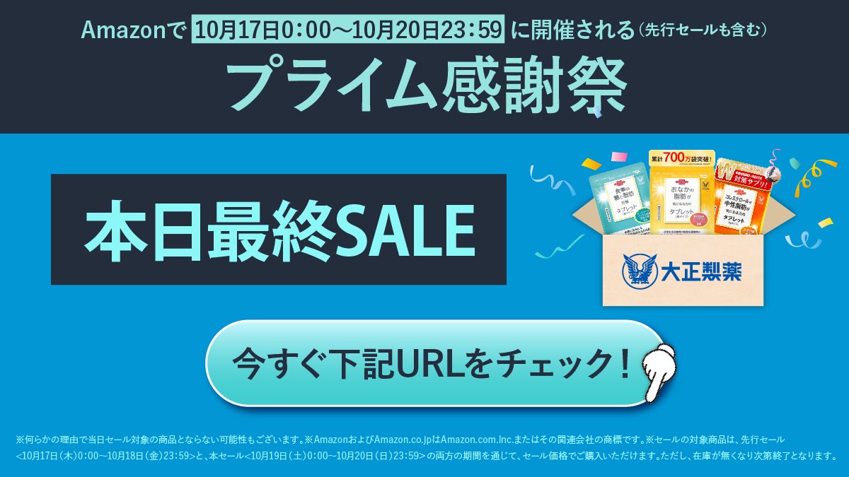taisho_direct's tweet photo. 「PR」
 【本日最終日📢】
 Amazonで10月17日0:00~10月20日23:59に開催されるプライム感謝祭！
 年に一度のプライム感謝祭、本日が最終日です！
♦️終了日時：本日23:59まで♦️
欲しかったあの商品も、今が最後のチャンス‼️
▼詳細はこちら！
https://t.co/TcCrdXkoPe
 
 #プライムデー #Amazon  #PR https://t.co/AEqkTIO8Dq