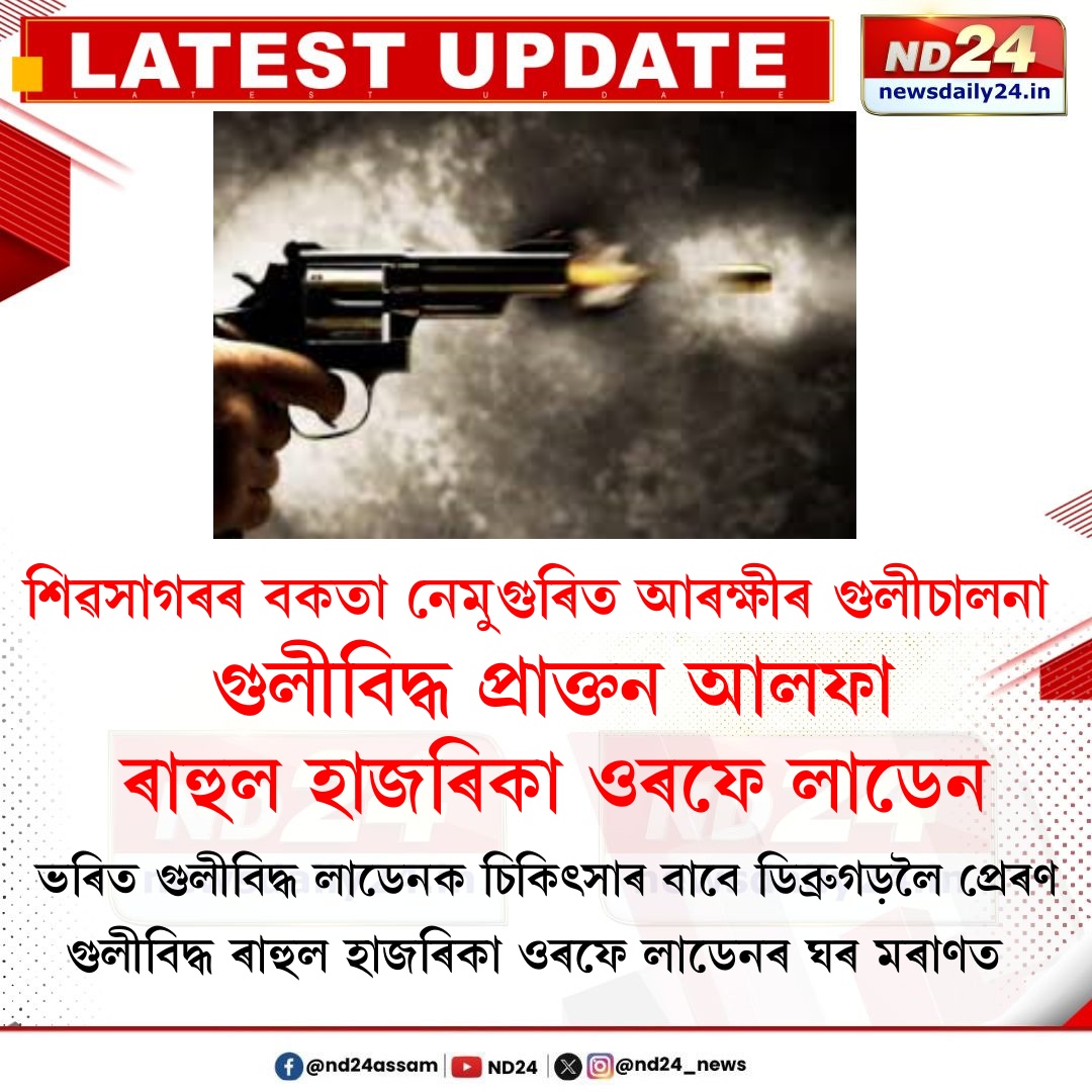 nd24_news's tweet photo. শিৱসাগৰৰ বকতা নেমুগুৰিত আৰক্ষীৰ গুলীচালনা৷ গুলীবিদ্ধ প্ৰাক্তন আলফা ৰাহুল হাজৰিকা ওৰফে লাডেন৷ আৰক্ষীৰ জিম্মাৰ পৰা পলাবলৈ লওঁতেই গুলীচালনা৷

#Assam | #police | #firring https://t.co/L52MQQu3PD