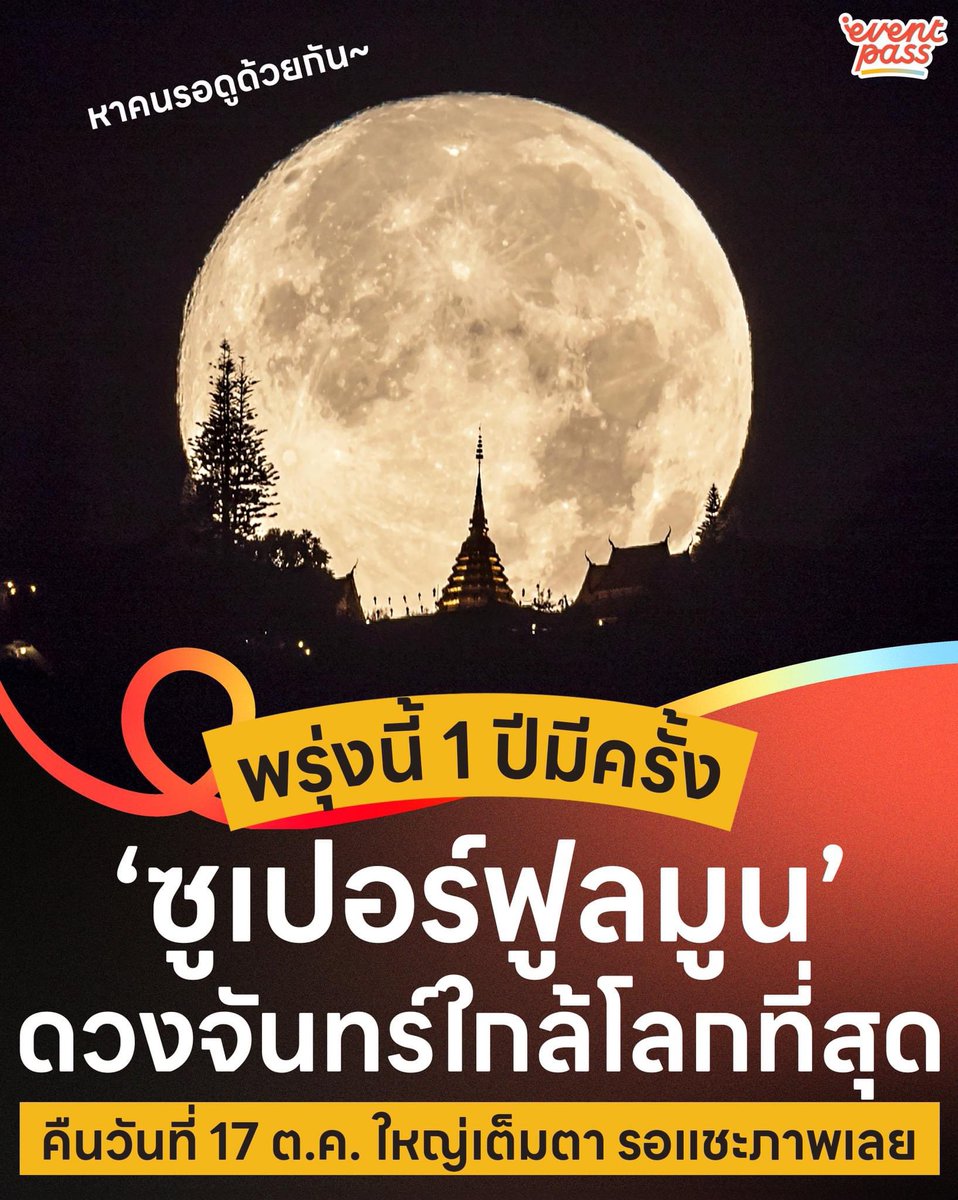 yoxrgravity's tweet photo. พรุ่งนี้อย่าลืมออกมาดูพระจันทร์กัน https://t.co/RAUEaD9udU