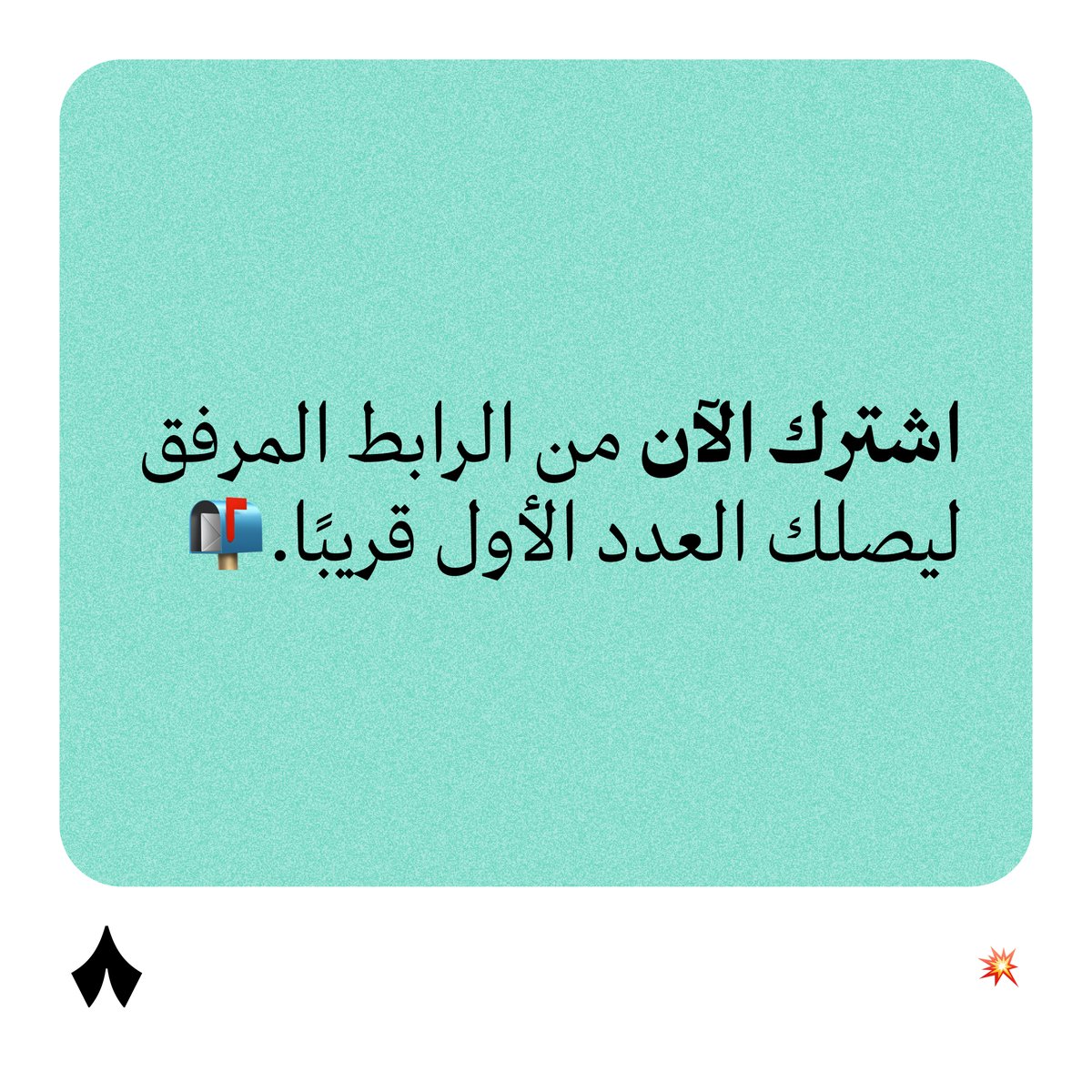 thmanyah's tweet photo. #بودكاست_جادي صار منه نشرة بريدية! 📫🤩

#نشرة_جادي: عمق أكبر، ومعلومات وأرقام مهمة عن المواضيع الاقتصادية مع كل حلقة. تأخذك لبعد آخر لم يتسع له النقاش، وتطلعك على تفاصيل وكواليس ما تسمعها بالحلقات. 🤫
اشترك الآن. 🌟