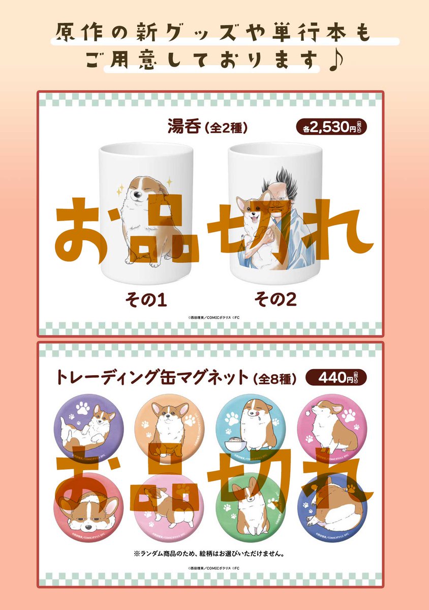 『#殿と犬』ポップアップショップの10/16時点での在庫状況のお知らせです。詳しくはOSHI BASEさんのつぶやきをご確認くださいなのですが、まとめてサクッと👇図👇にしてみました(お品切れ商品の入荷は未定とのことです)。