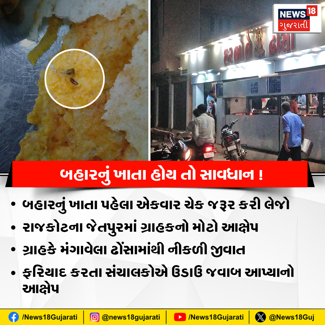 News18Guj's tweet photo. બહારનું ખાતા હોય તો સાવધાન ! ગ્રાહકે મંગાવેલા ઢોંસામાંથી નીકળી જીવાત
#rajkotnews #jetpurnews #insectinfood #dosa #news18gujarati https://t.co/7j5hTdKvkb