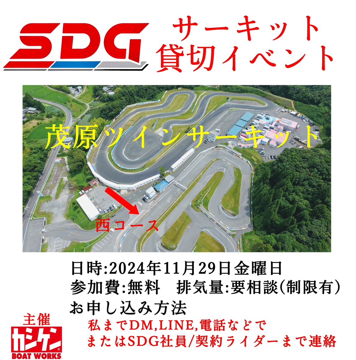 【ゲリラ告知】→拡散希望
第二回カシケンと愉快な仲間達の走行会開催決定
★参加費無料★

走行車両はサーキット規定を遵守のこと

もちろん先着順で予約
規定数になりしだい受付終了

金曜日ですが、皆様有給取得でのご参加お待ちしております

私もNSF100で走ります