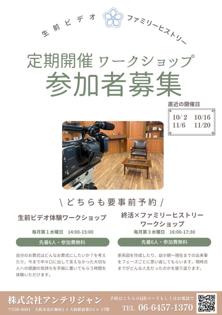 本日！
ワークショップ開催日です☀️

定期開催なので11月も開催予定！
ご参加お待ちしております✨✨

生前ビデオやファミリーヒストリーをプチ体験できます☺️

ワークショップの詳細はこちら↓
intelligentv.co.jp/event-informat…