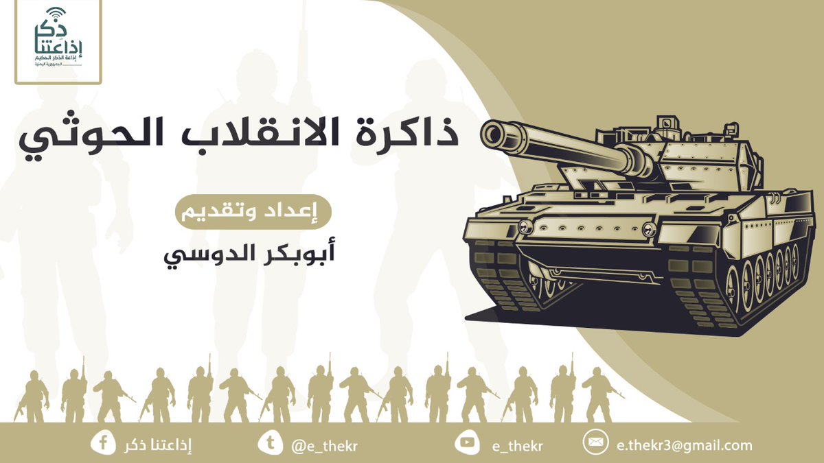 من برامجنا:
#ذاكره_الانقلاب_الحوثى
برنامج يعرض لكم قصة الإنقلاب الحوثي على الدولة؛ أرشيف من الأحداث ماقبل ومابعد الإنقلاب .
#اذاعتنا_ذكر
رابط البرنامج:
youtube.com/watch?v=42Rgb6…